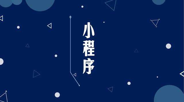 广灵微信小程序开发公司分析企业如何发挥小程序的作用